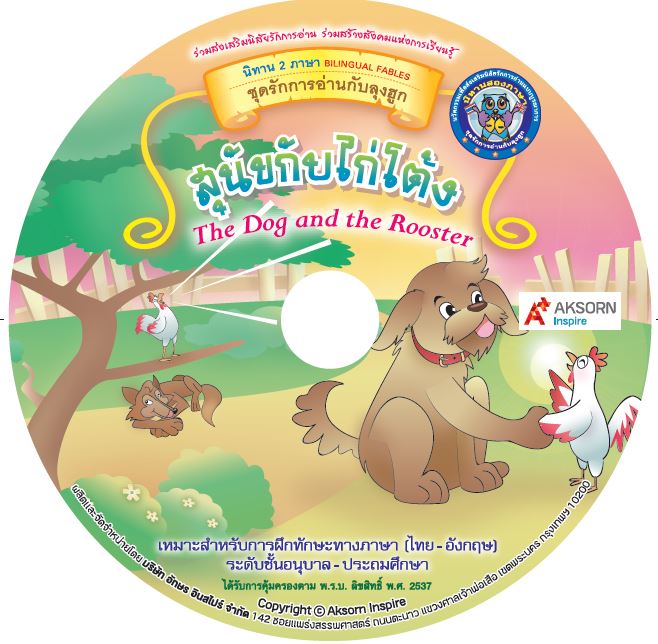 CD-ROM นิทานสองภาษา:สุนัขกับไก่โต้ง